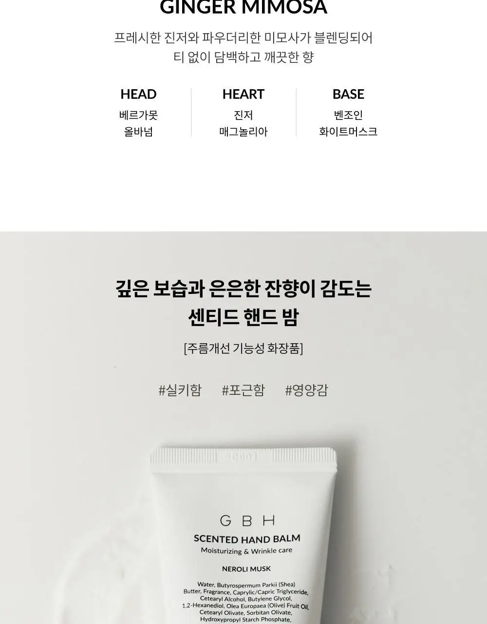 [수분충전&보습영양] 지비에이치 센티드 핸드밤 2종 택1 상세페이지 3